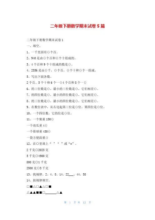 二年级下册数学期末试卷5篇