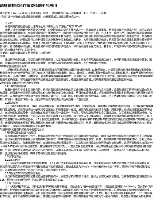 动静荷载试验在桥梁检测中的应用