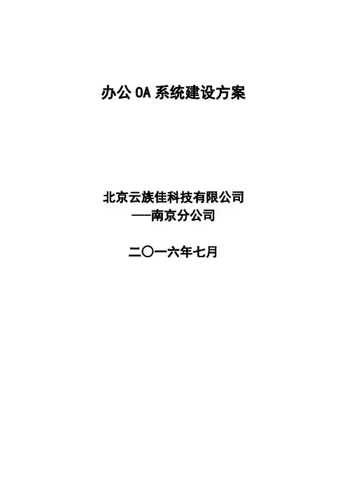 办公OA系统建设方案7.12