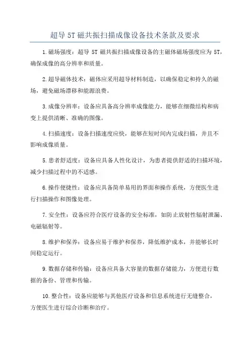 超导5T磁共振扫描成像设备技术条款及要求