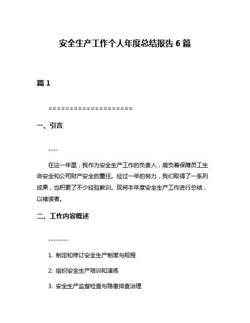 安全生产工作个人年度总结报告6篇