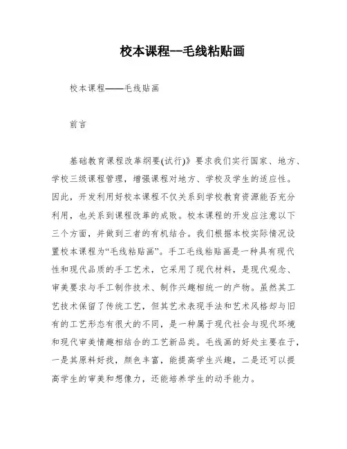 校本课程--毛线粘贴画