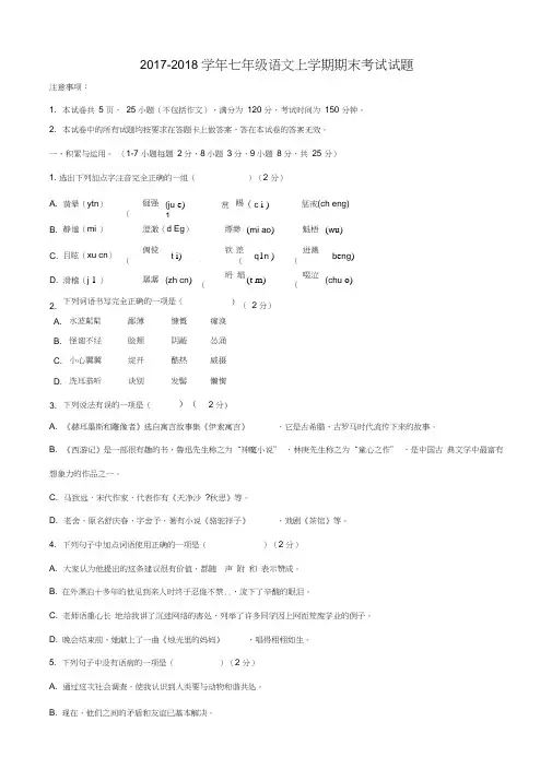 2017-2018学年人教版七年级语文上学期期末考试试题