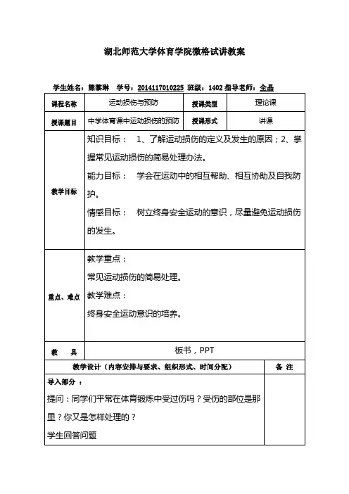 微格试讲教案 常见运动损伤及其处理