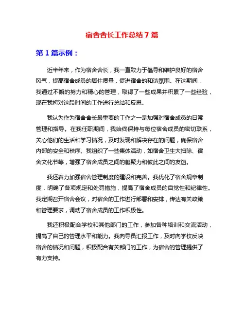 宿舍舍长工作总结7篇