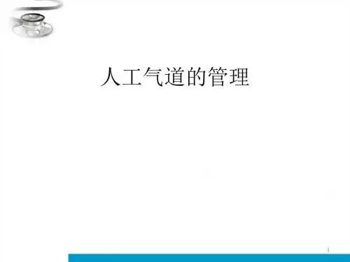 人工气道的管理ppt课件