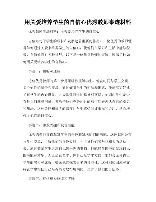 用关爱培养学生的自信心优秀教师事迹材料