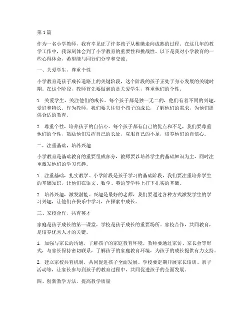 小学生教育的心得体会(3篇)