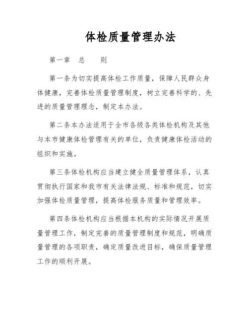 体检质量管理办法