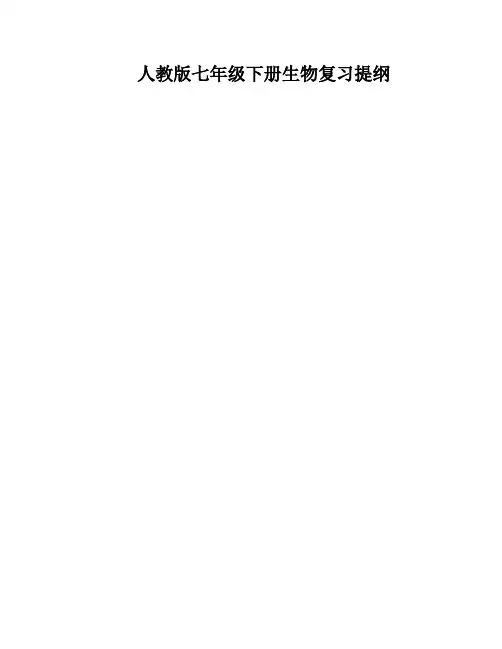 人教版七年级下册生物复习提纲