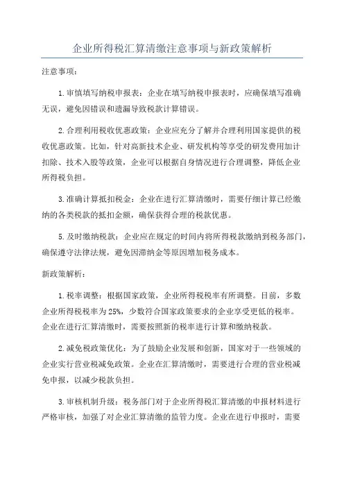 企业所得税汇算清缴注意事项与新政策解析