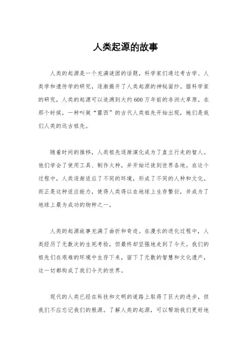 人类起源的故事