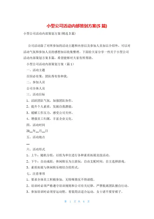 小型公司活动内部策划方案(5篇)