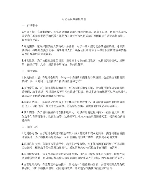 运动会视频拍摄策划