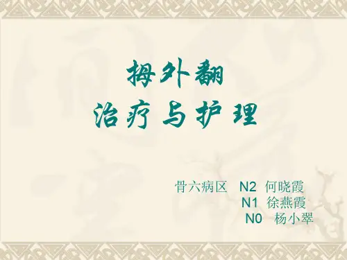 拇外翻治疗与护理