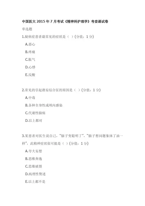中国医大2015年7月考试《精神科护理学》考查课试卷