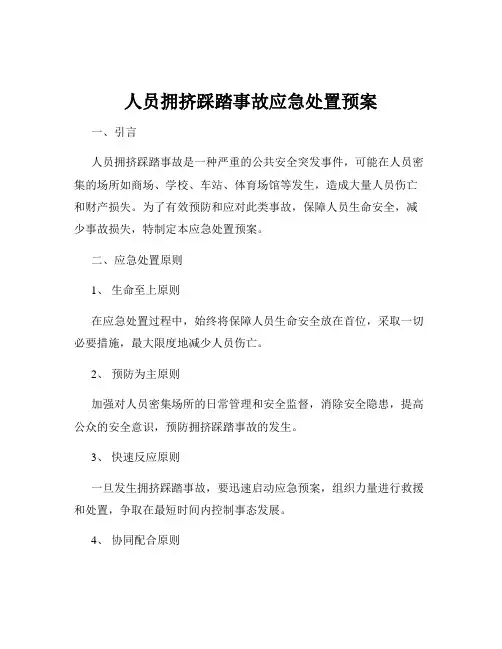 人员拥挤踩踏事故应急处置预案