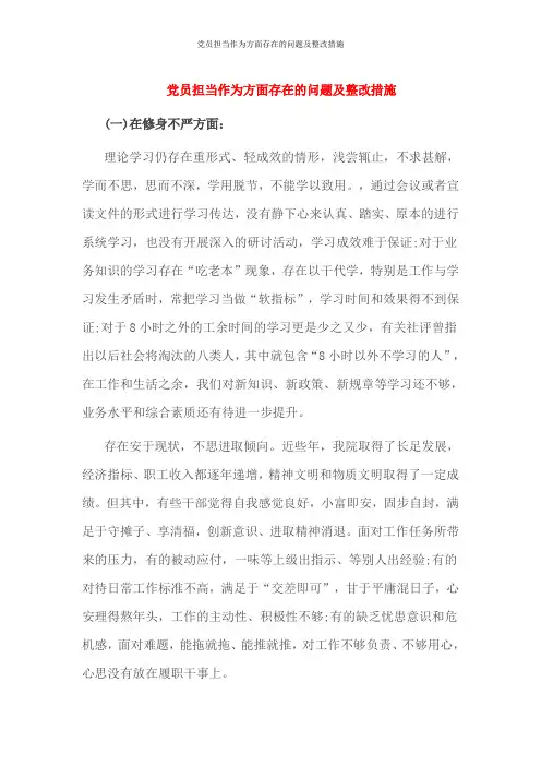 党员担当作为方面存在的问题及整改措施