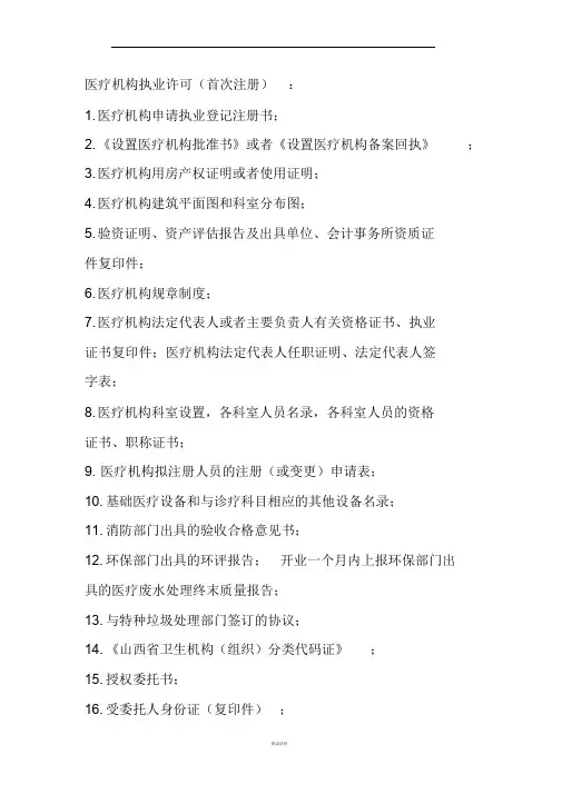 医疗机构执业许可需提交资料