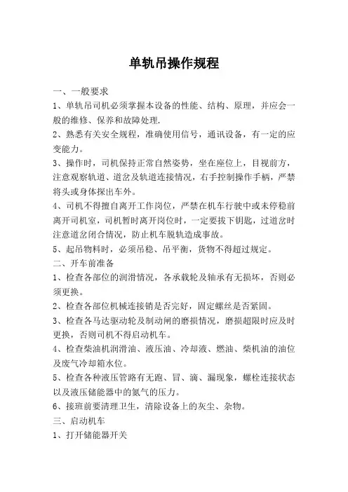 单轨吊操作规程10.25