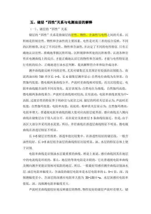 储层“四性”关系与电测油层的解释