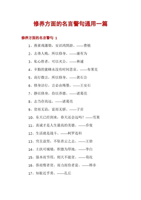 修养方面的名言警句通用一篇