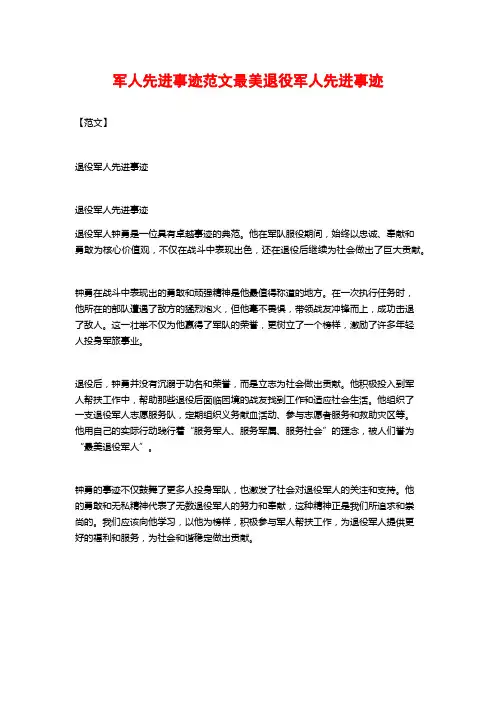 军人先进事迹范文最美退役军人先进事迹
