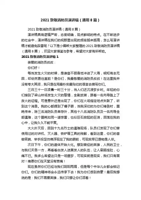 2021致敬消防员演讲稿（通用8篇）
