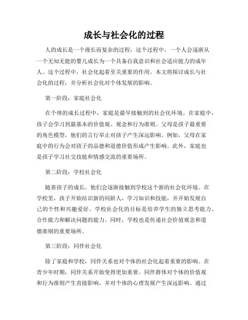 成长与社会化的过程