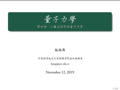 量子力学第四章三维空间中的量子力学-USTC