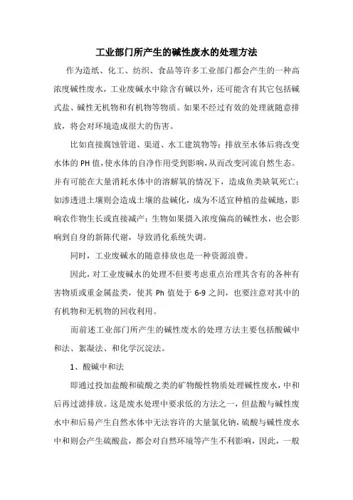 工业部门所产生的碱性废水的处理方法