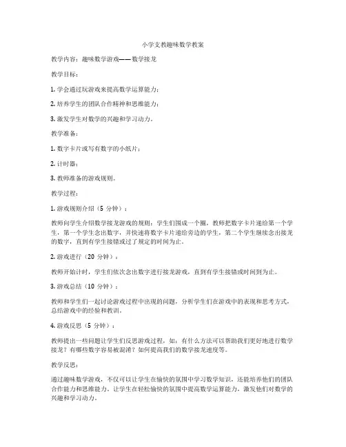 小学支教趣味数学教案