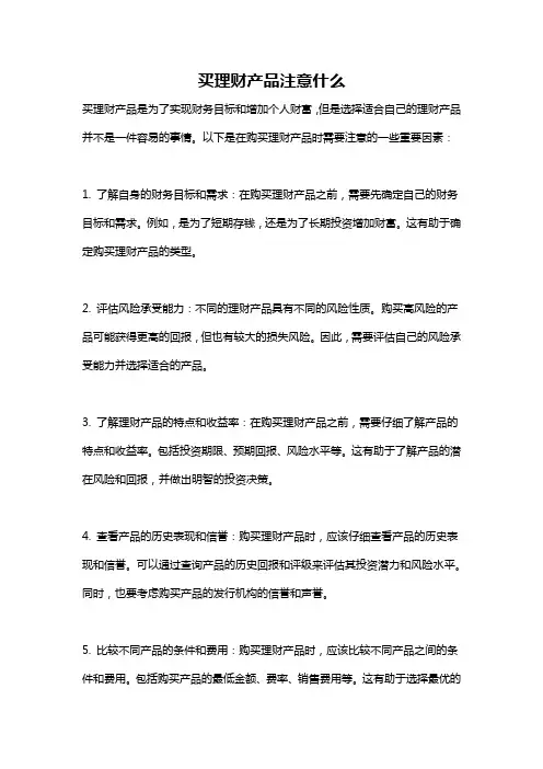 买理财产品注意什么