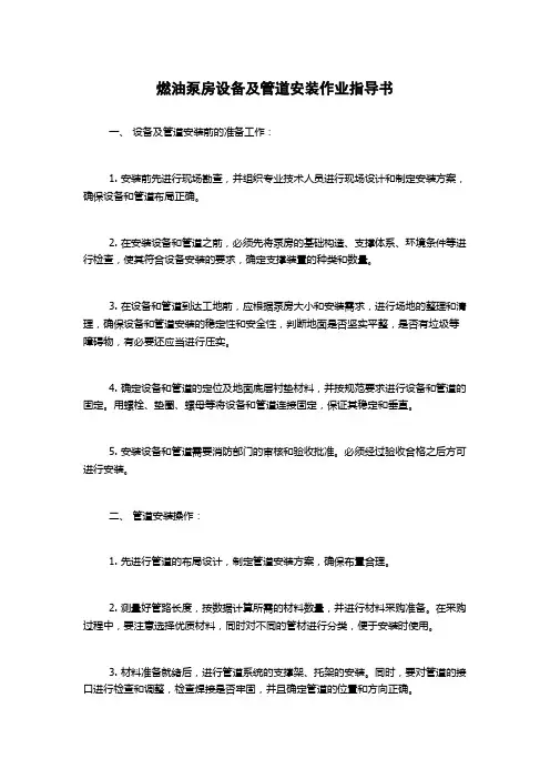 燃油泵房设备及管道安装作业指导书