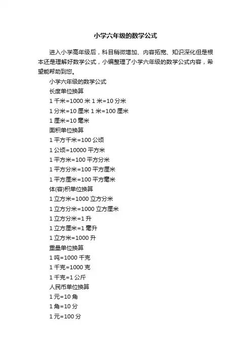 小学六年级的数学公式
