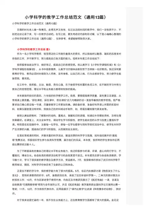 小学科学的教学工作总结范文（通用13篇）