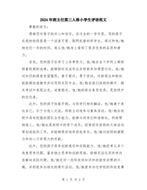 2024年班主任第三人称小学生评语范文