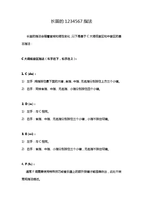 长笛的1234567指法