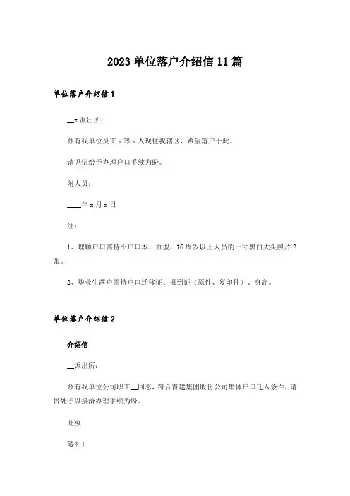 2023单位落户介绍信11篇_1
