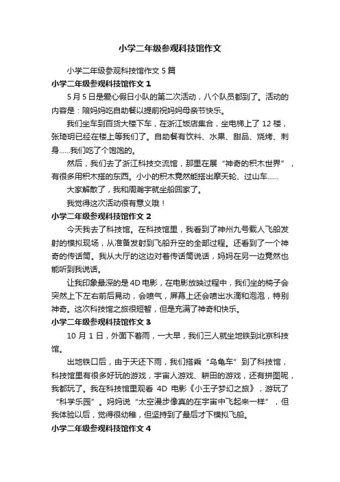 小学二年级参观科技馆作文5篇