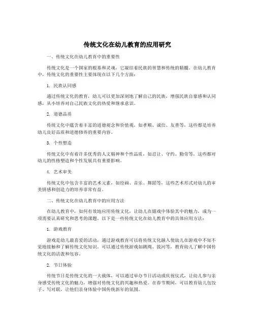 传统文化在幼儿教育的应用研究