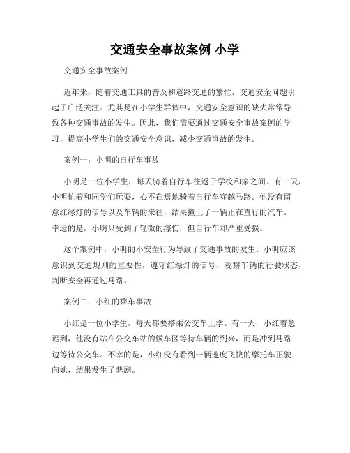 交通安全事故案例 小学