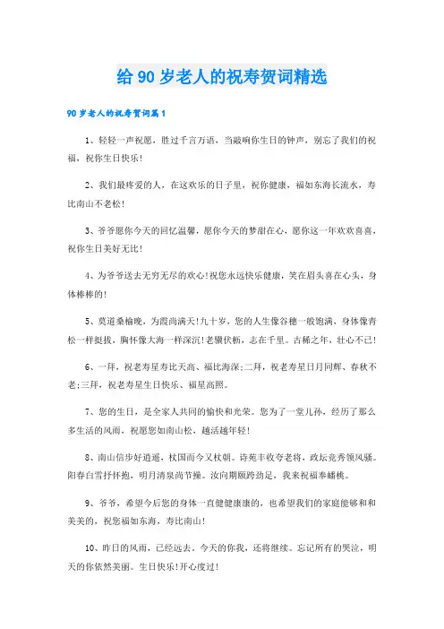 给90岁老人的祝寿贺词精选
