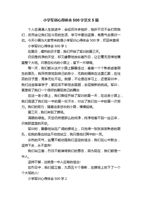 小学军训心得体会500字范文5篇