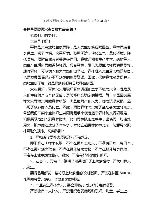 森林草原防灭火表态的发言稿范文（精选26篇）