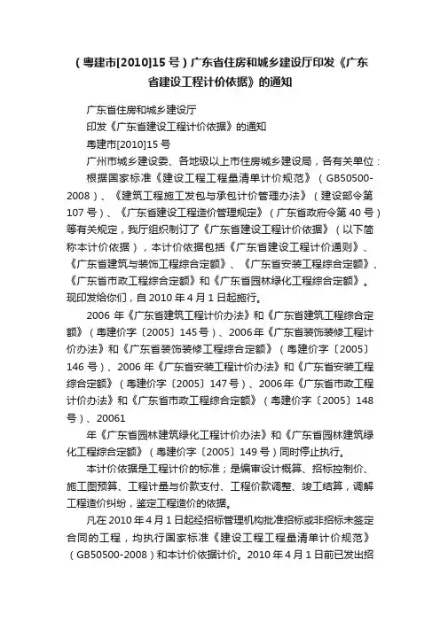 （粤建市[2010]15号）广东省住房和城乡建设厅印发《广东省建设工程计价依据》的通知