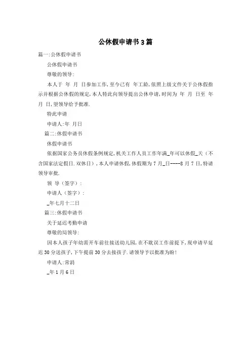 公休假申请书3篇