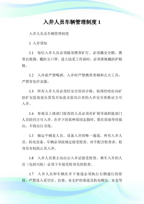 入井人员车辆管理制度.doc
