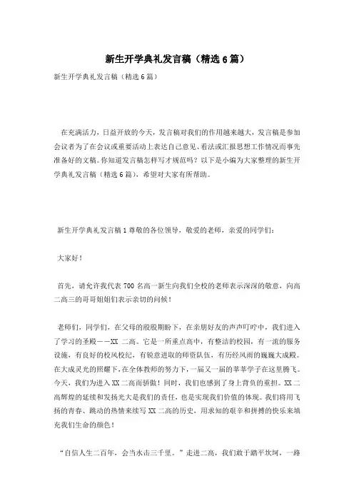 新生开学典礼发言稿(精选6篇)