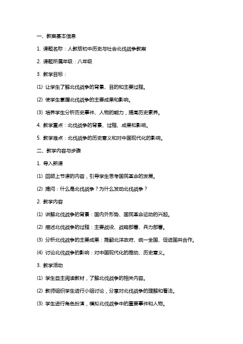 人教版初中历史与社会北伐战争教案
